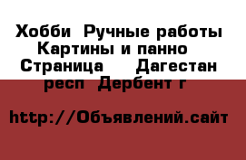 Хобби. Ручные работы Картины и панно - Страница 3 . Дагестан респ.,Дербент г.